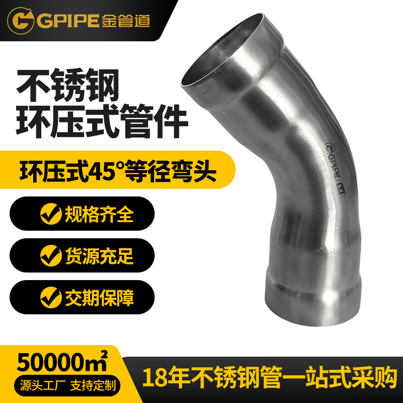 環壓式45度等徑彎頭不銹鋼飲水管304不銹鋼管衛生級不銹鋼彎頭