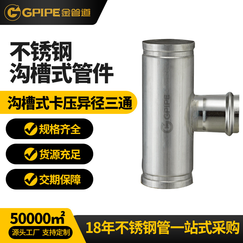 溝槽式雙卡壓異徑三通不銹鋼飲水管卡壓管件304不銹鋼管接頭