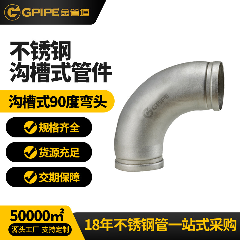 溝槽式90度彎頭不銹鋼飲水管304不銹鋼管衛(wèi)生級(jí)不銹鋼彎頭