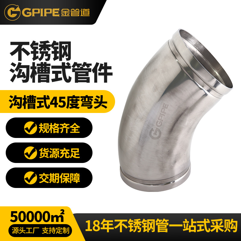溝槽式45度彎頭不銹鋼飲水管304不銹鋼管衛(wèi)生級(jí)不銹鋼彎頭